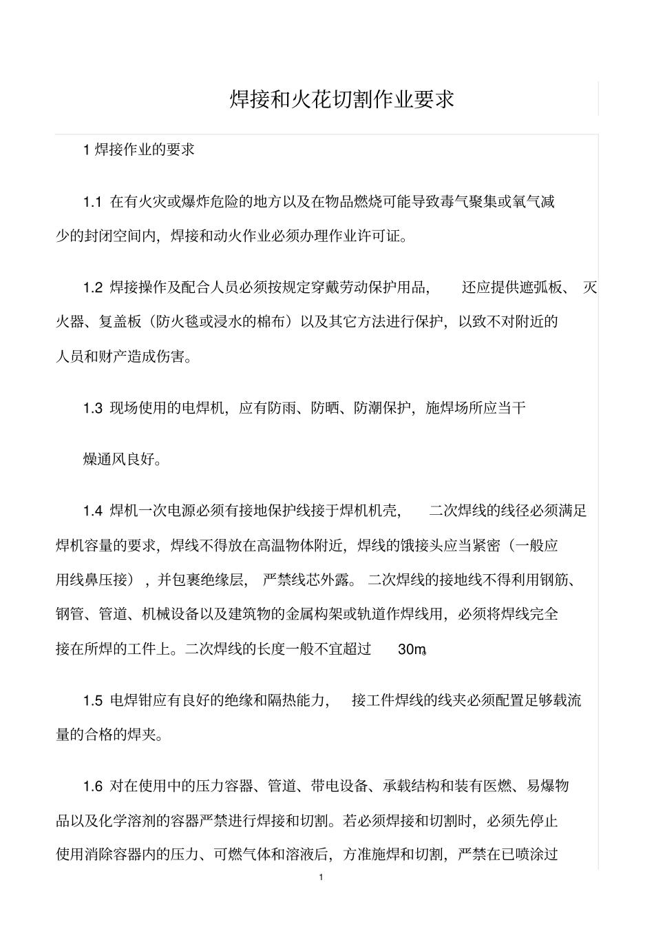 精选范文--焊接和火花切割作业要求_第1页
