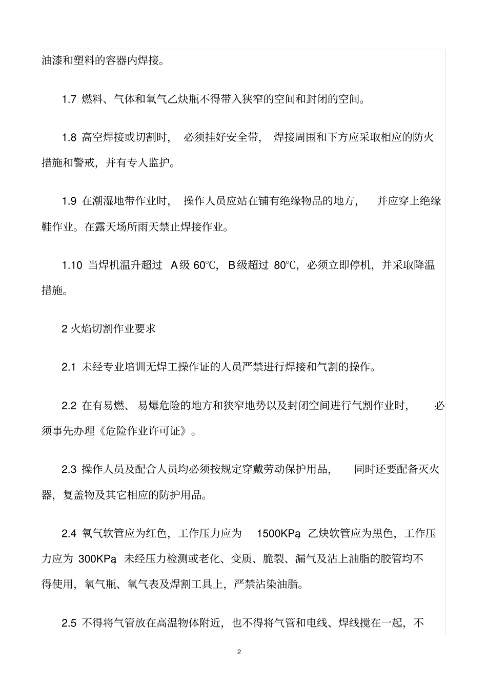 精选范文--焊接和火花切割作业要求_第2页