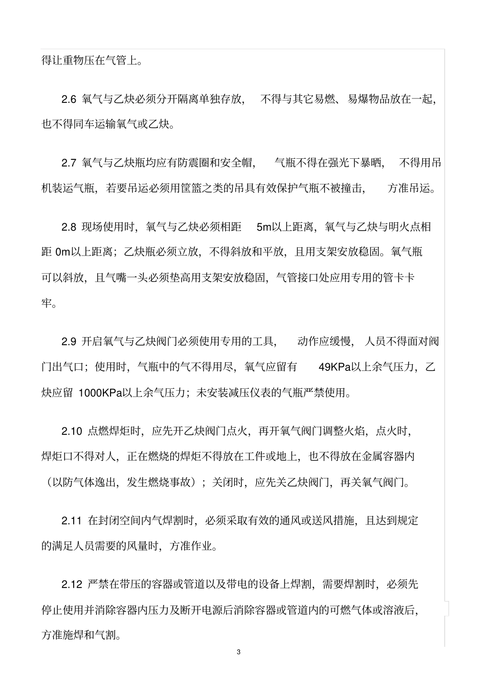 精选范文--焊接和火花切割作业要求_第3页