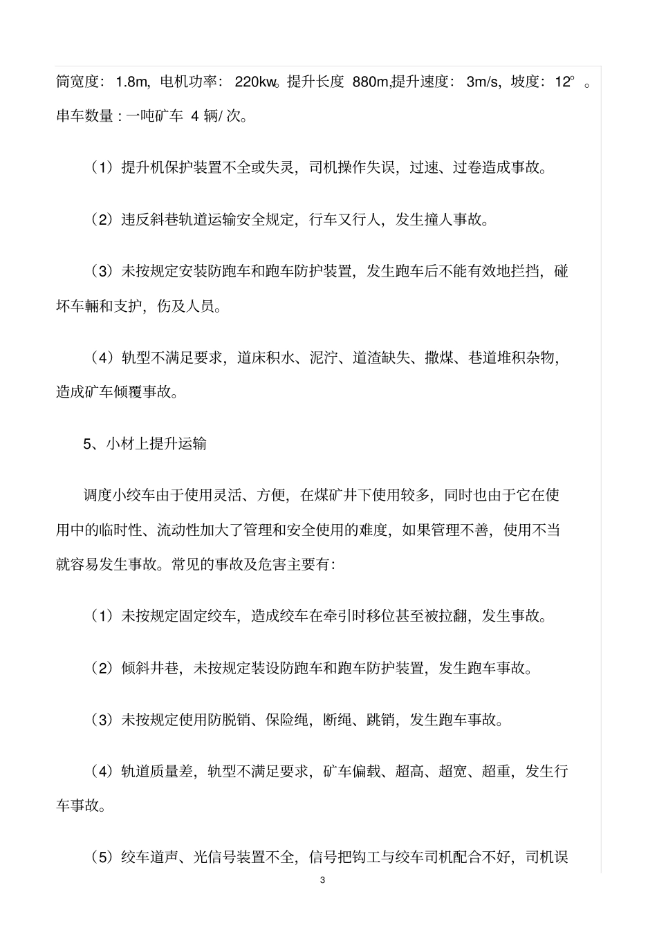 精选范文--煤矿机电运输专业危险因素_第3页