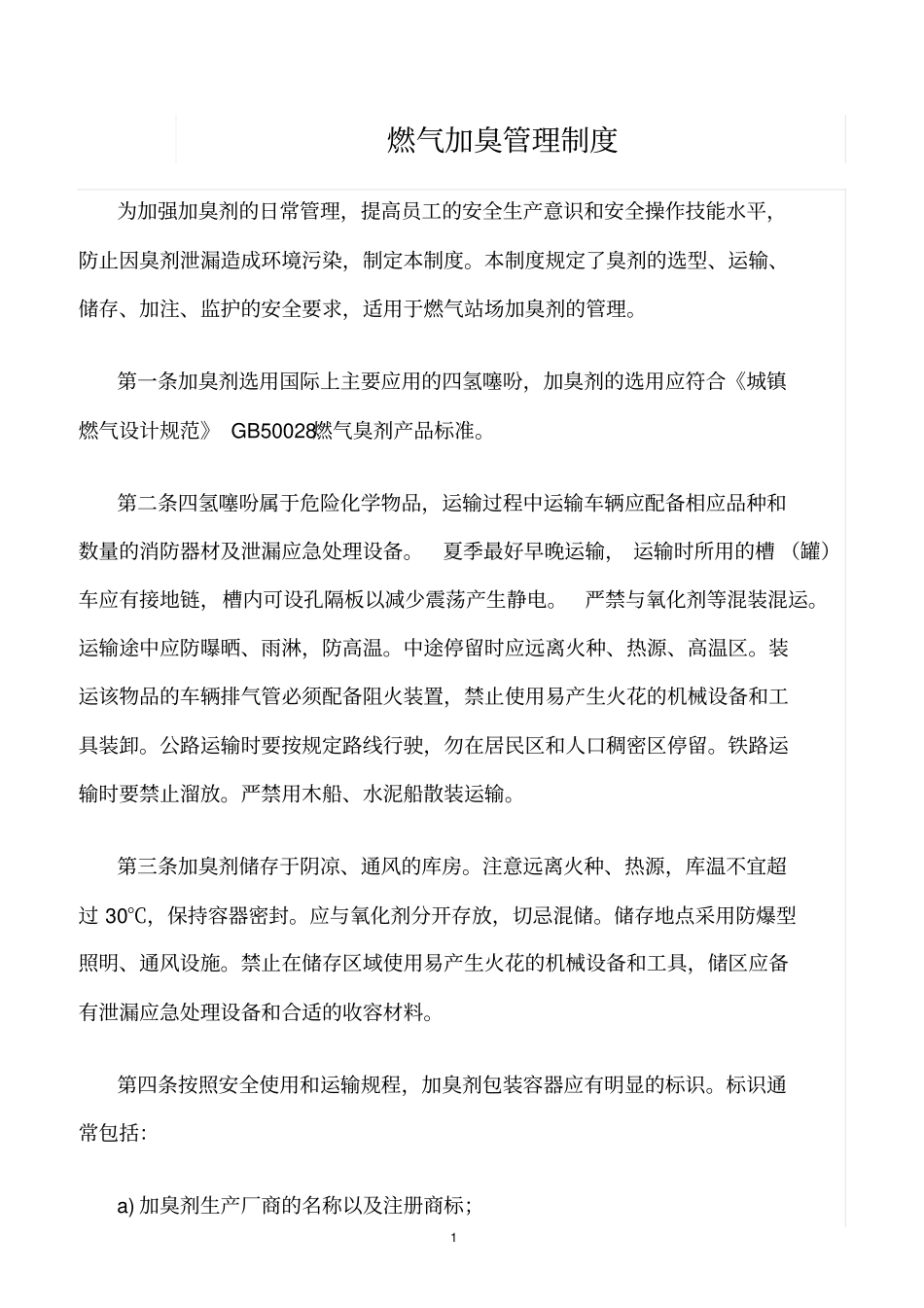 精选范文--燃气加臭管理制度_第1页
