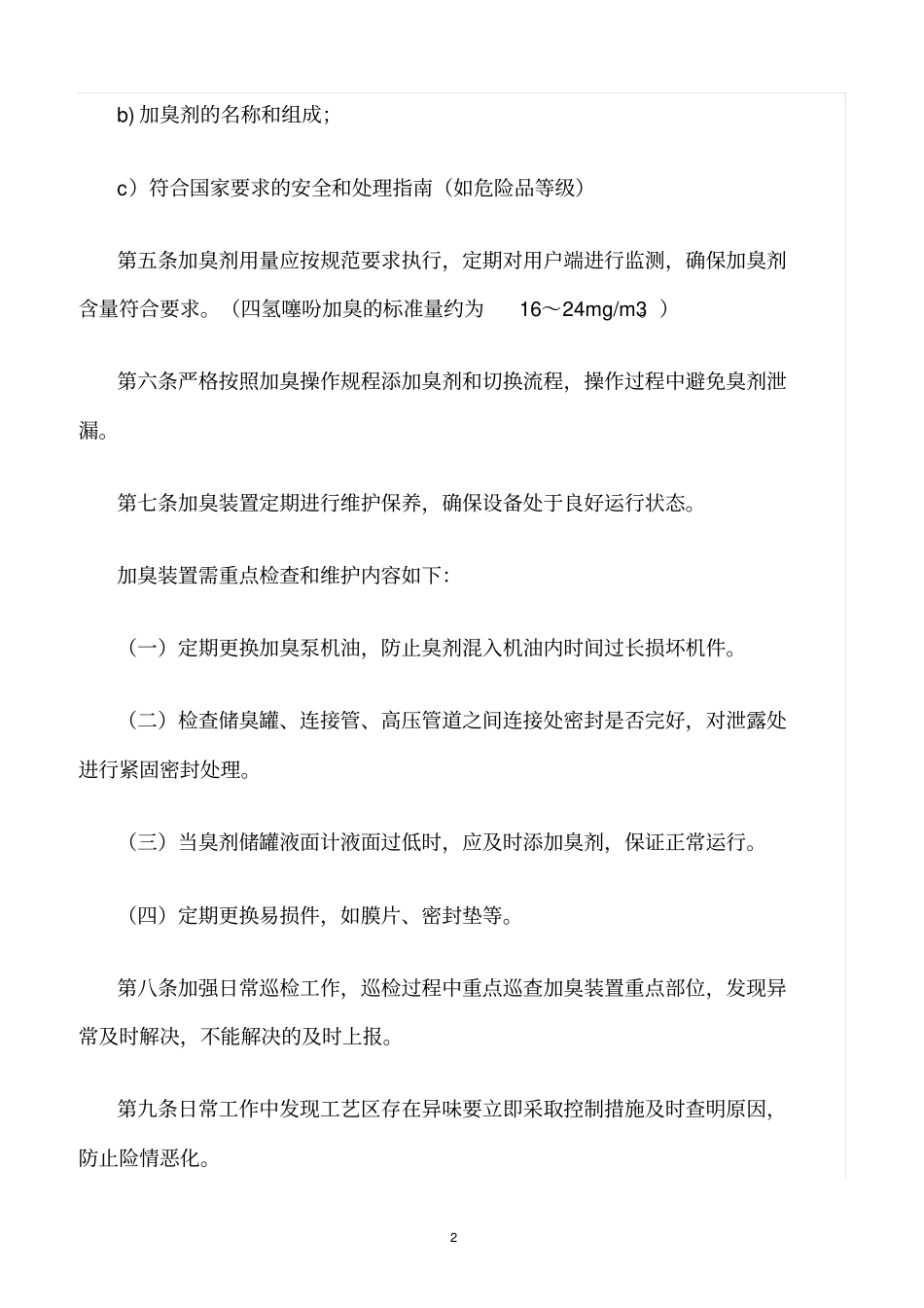 精选范文--燃气加臭管理制度_第2页