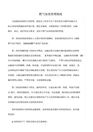 精选范文--燃气加臭管理制度