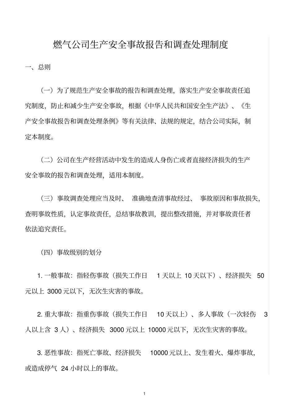精选范文--燃气公司生产安全事故报告和调查处理制度_第1页