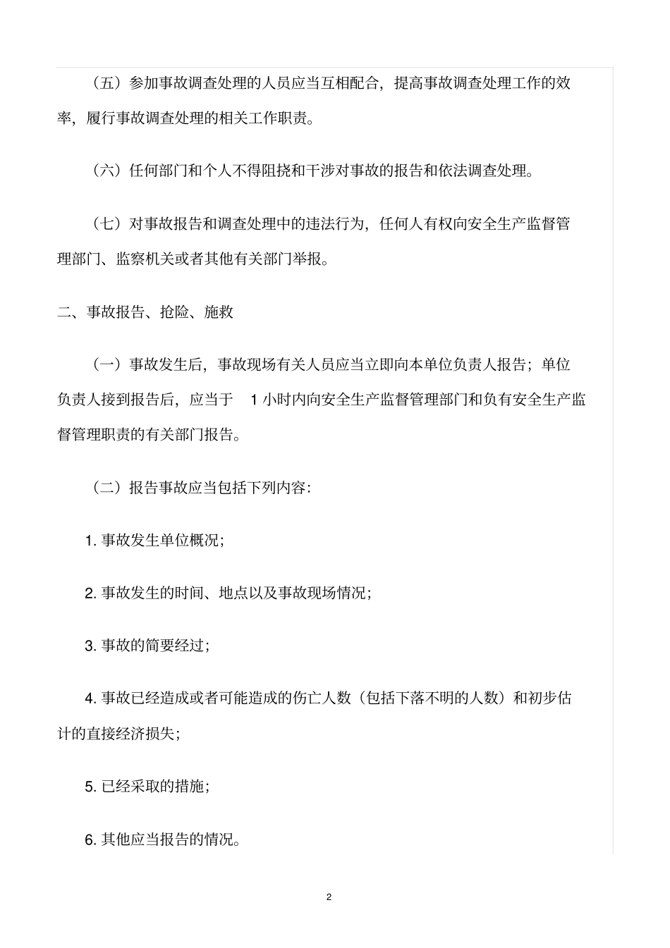 精选范文--燃气公司生产安全事故报告和调查处理制度_第2页