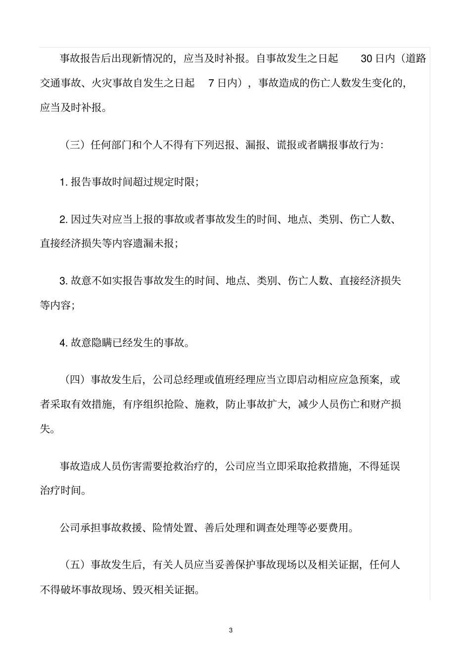 精选范文--燃气公司生产安全事故报告和调查处理制度_第3页