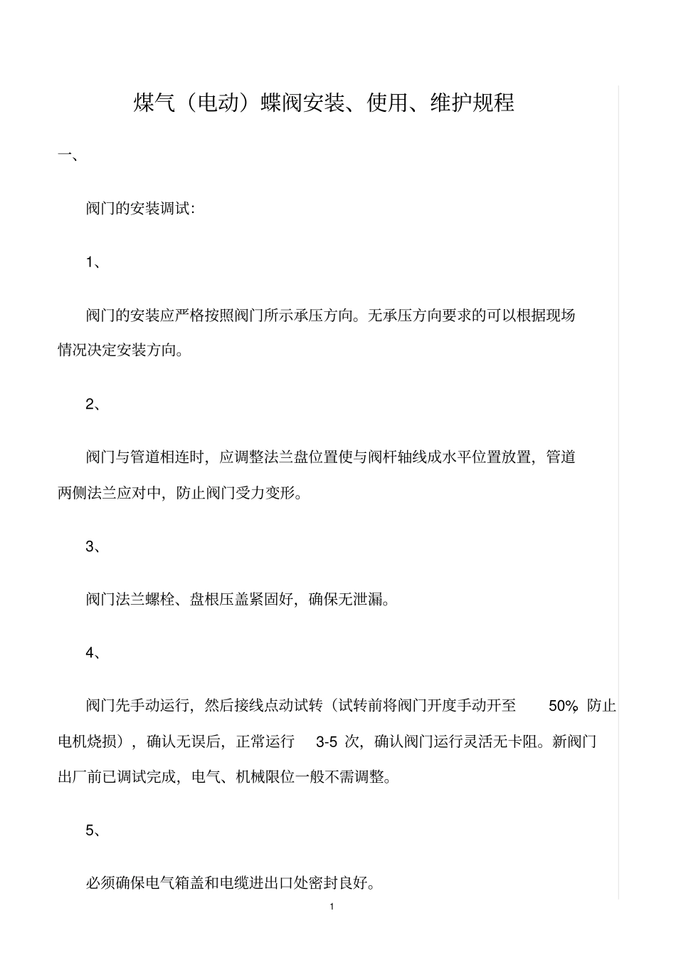 精选范文--煤气电动蝶阀安装、使用、维护规程_第1页