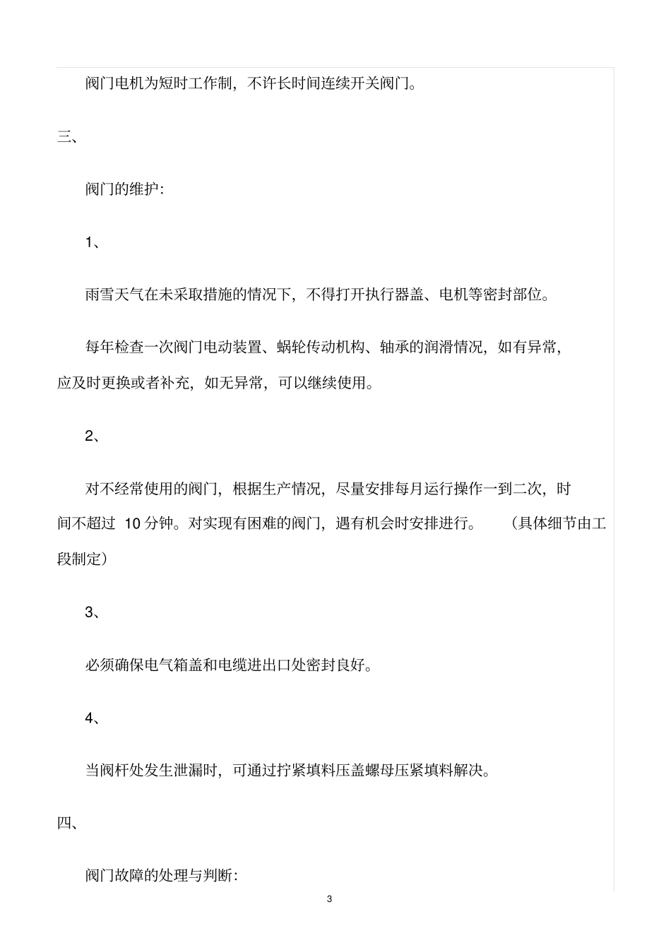 精选范文--煤气电动蝶阀安装、使用、维护规程_第3页