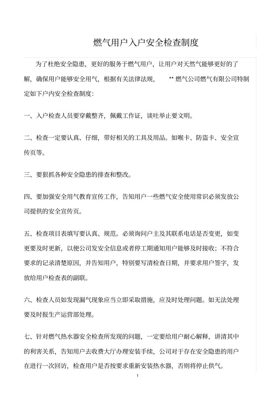 精选范文--燃气用户入户安全检查制度_第1页