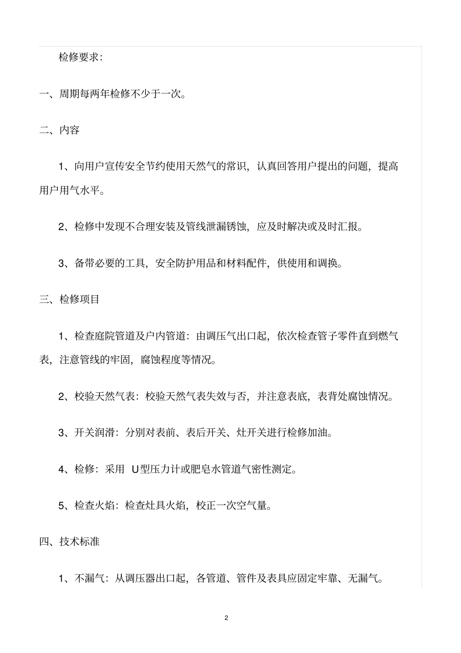精选范文--燃气用户入户安全检查制度_第2页