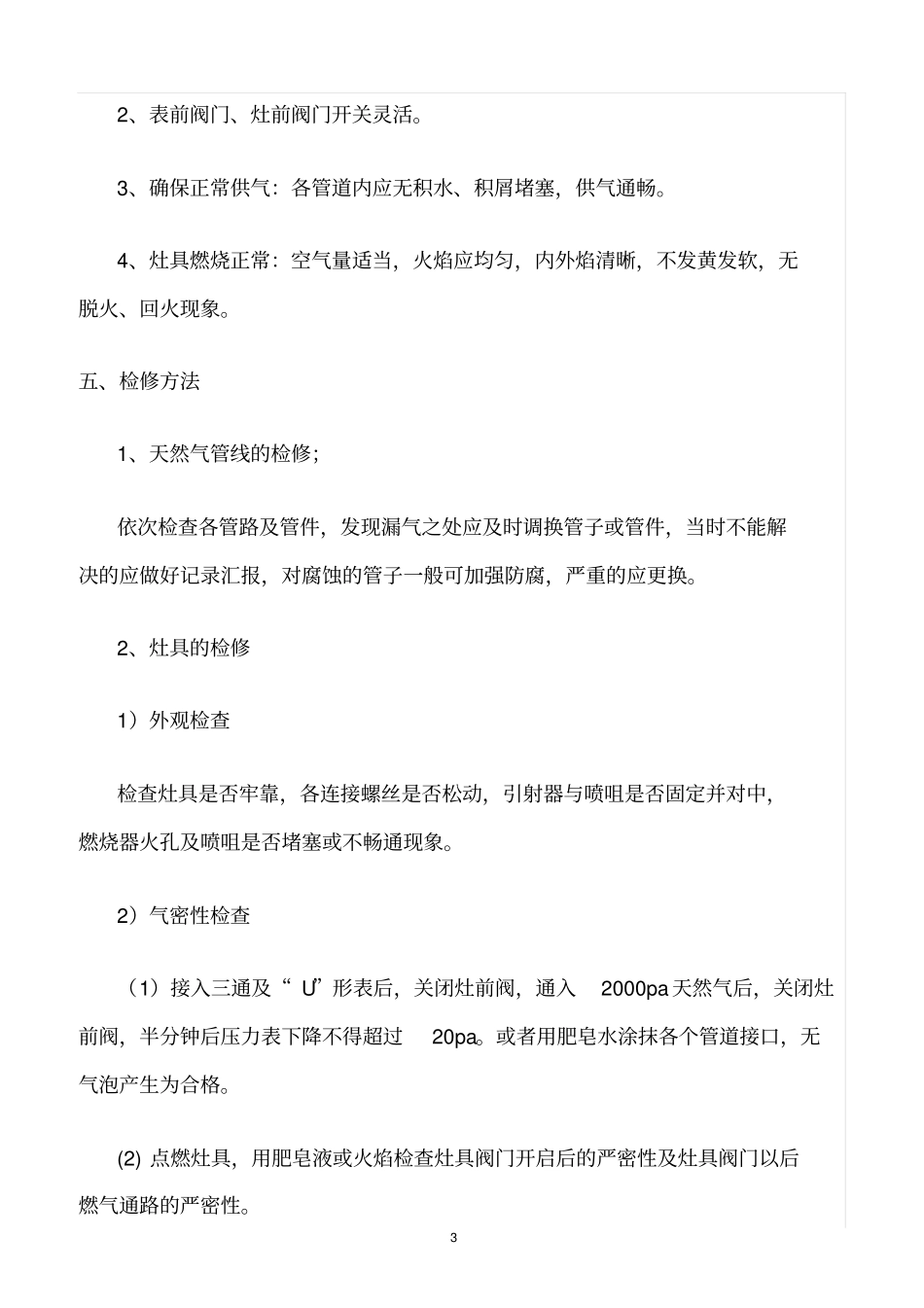 精选范文--燃气用户入户安全检查制度_第3页