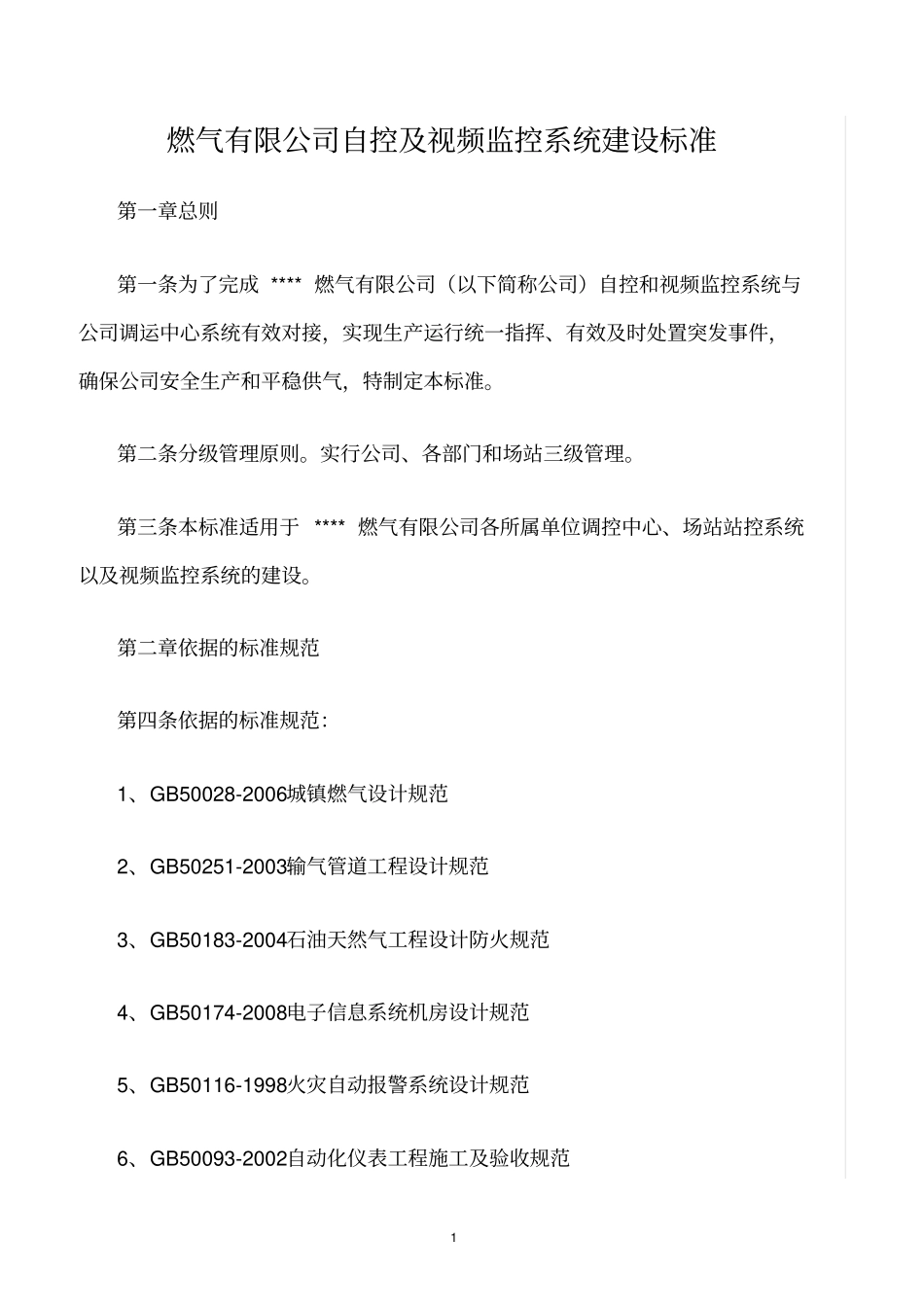 精选范文--燃气有限公司自控及视频监控系统建设标准_第1页