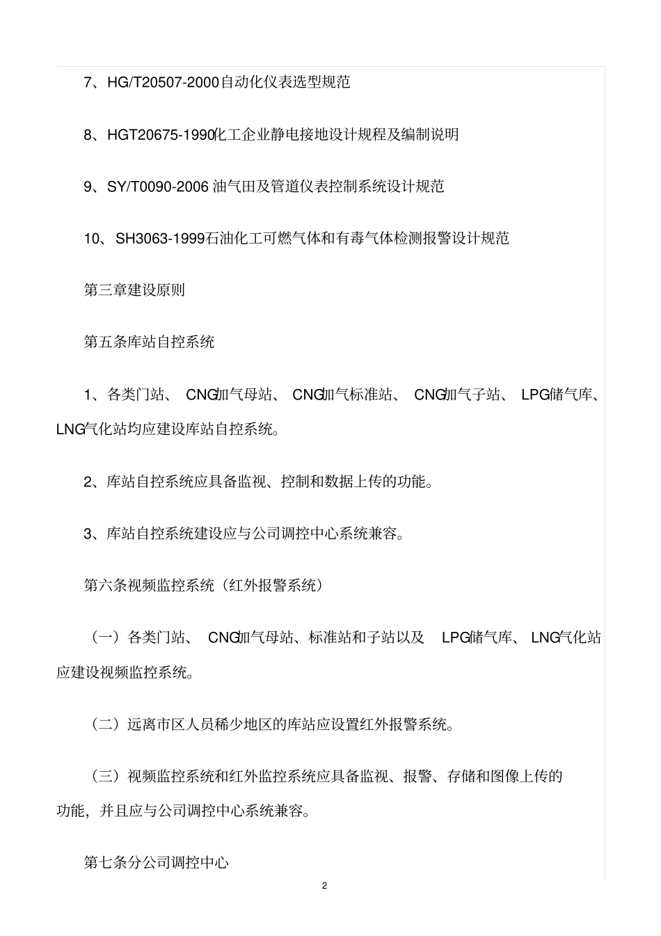 精选范文--燃气有限公司自控及视频监控系统建设标准_第2页