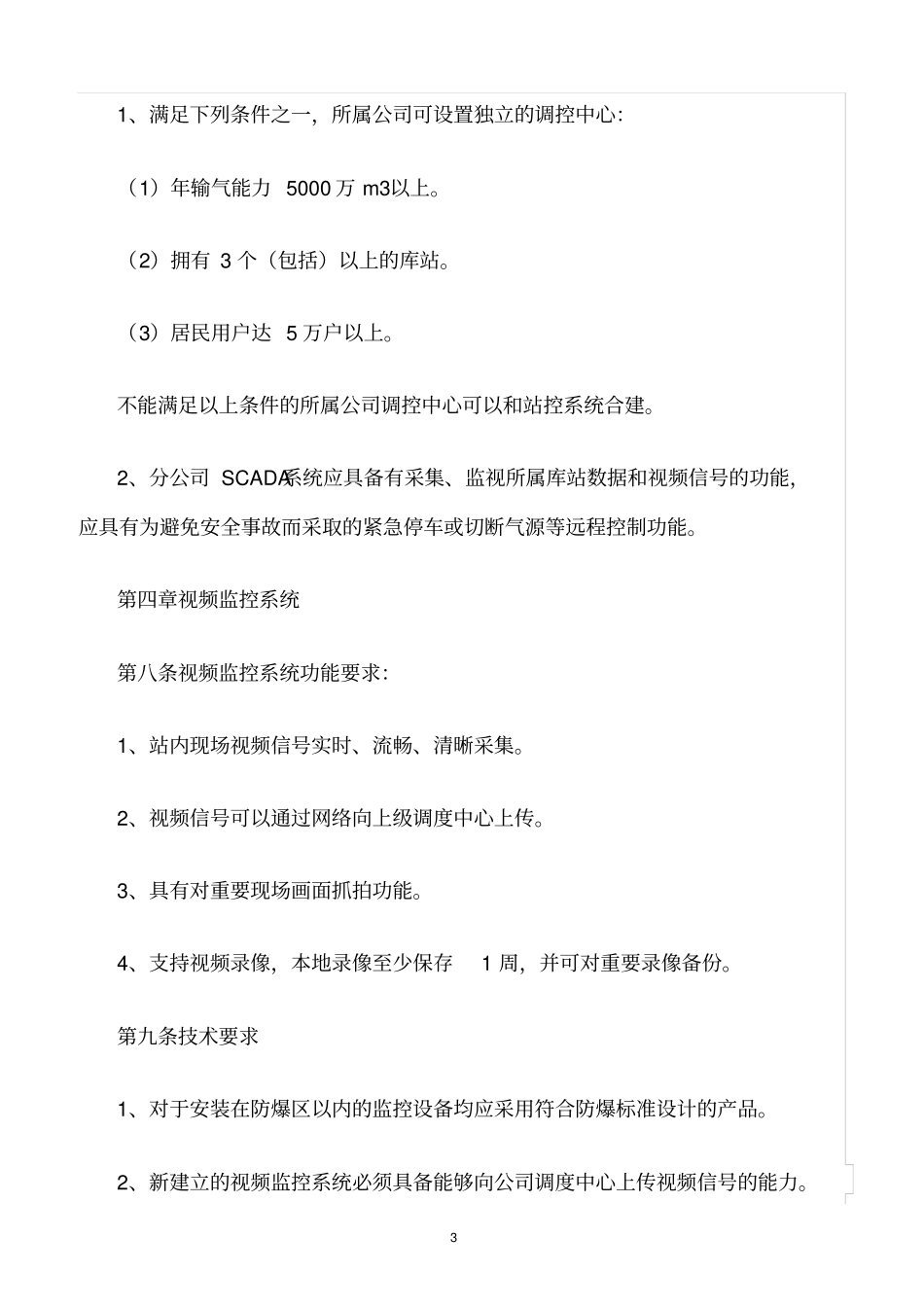 精选范文--燃气有限公司自控及视频监控系统建设标准_第3页
