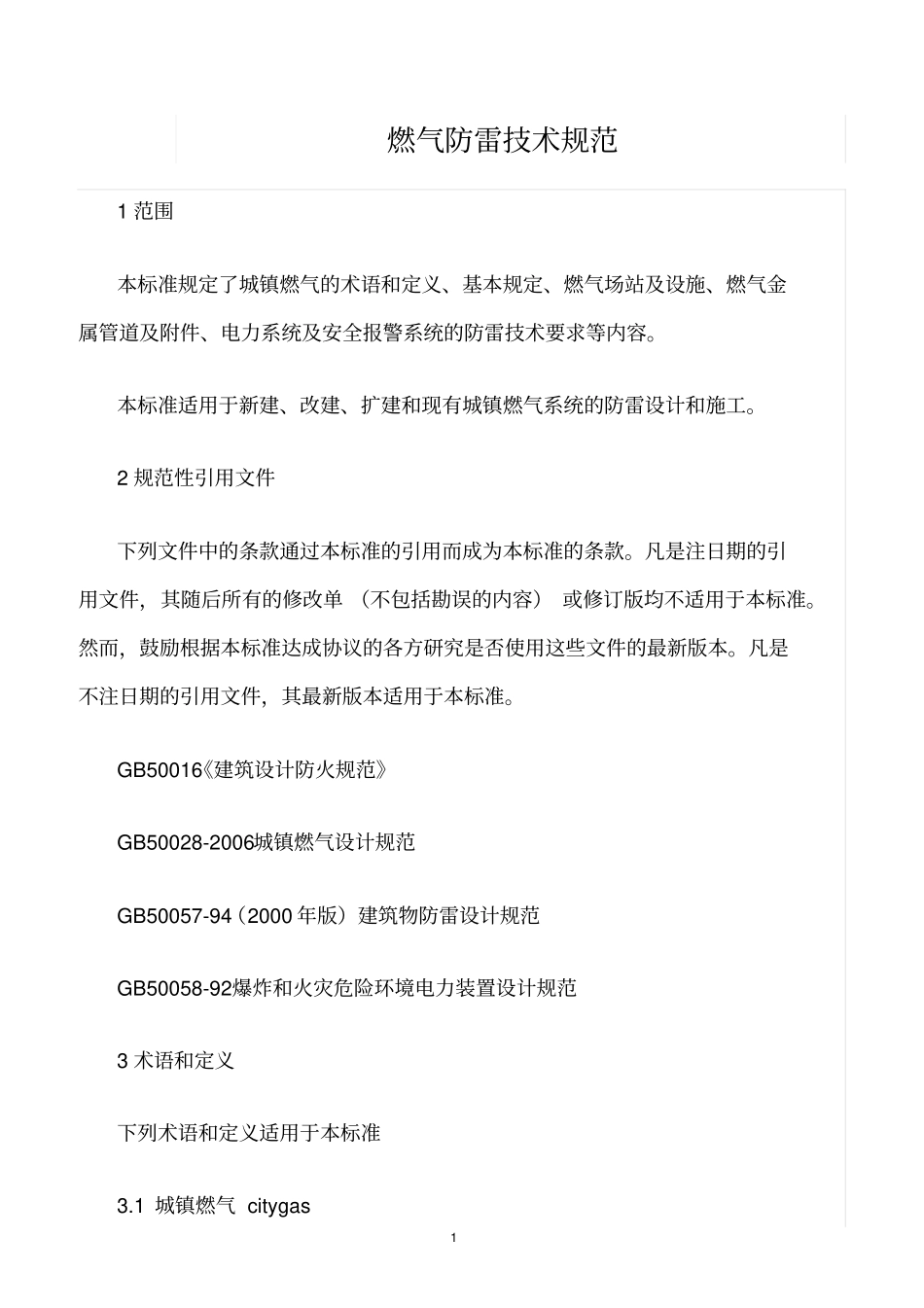 精选范文--燃气防雷技术规范_第1页