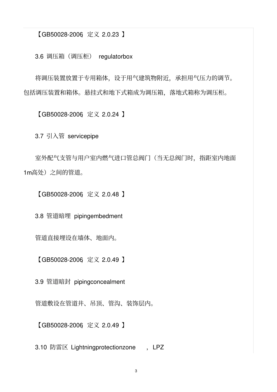 精选范文--燃气防雷技术规范_第3页