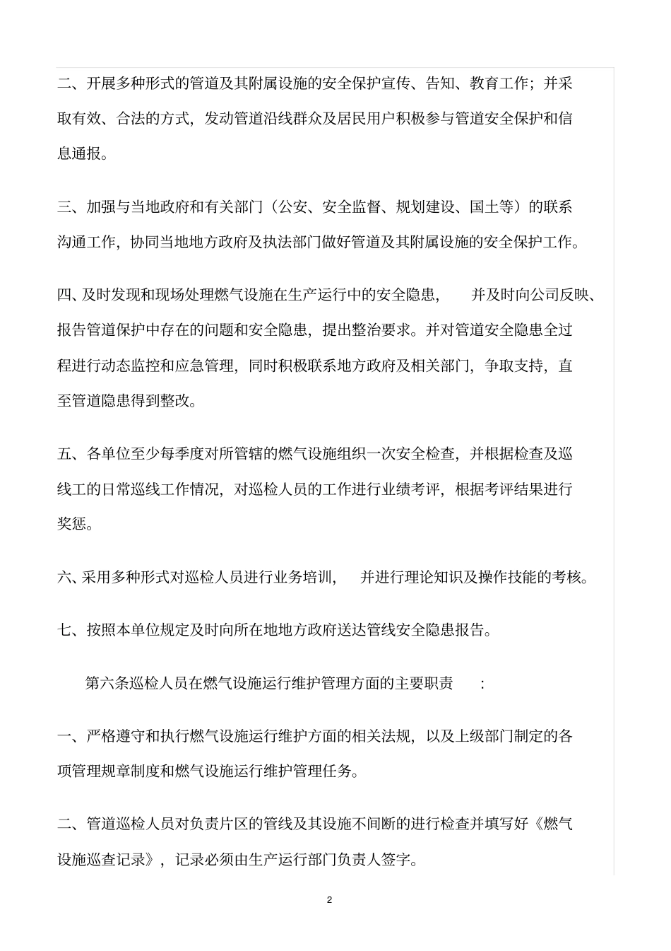 精选范文--燃气管网及其设施运行维护管理实施细则_第2页