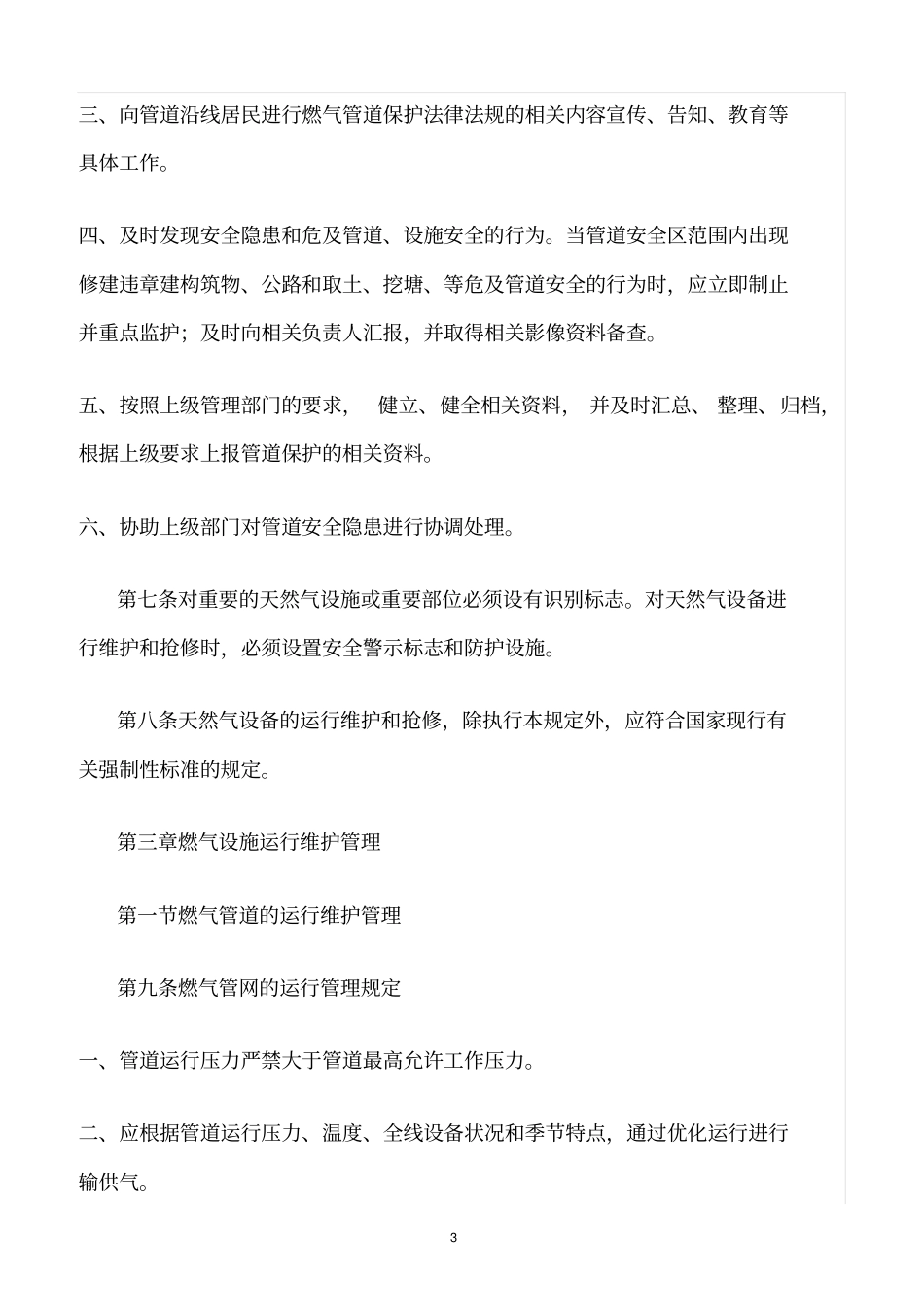精选范文--燃气管网及其设施运行维护管理实施细则_第3页