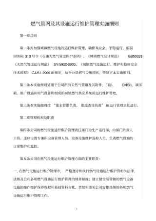 精选范文--燃气管网及其设施运行维护管理实施细则