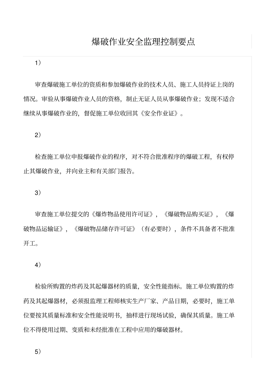 精选范文--爆破作业安全监理控制要点_第1页
