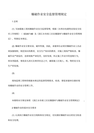 精选范文--爆破作业安全监督管理规定