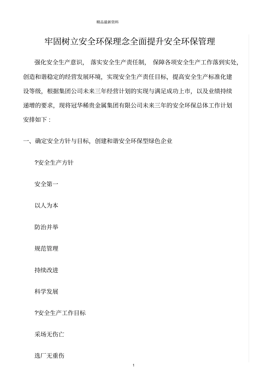 精选范文--牢固树立安全环保理念全面提升安全环保管理_第1页
