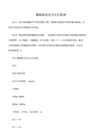 精选范文--爆破振动安全允许距离