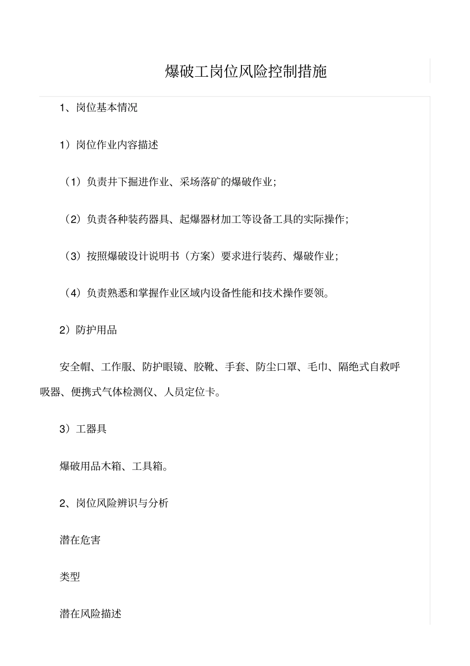 精选范文--爆破工岗位风险控制措施_第1页