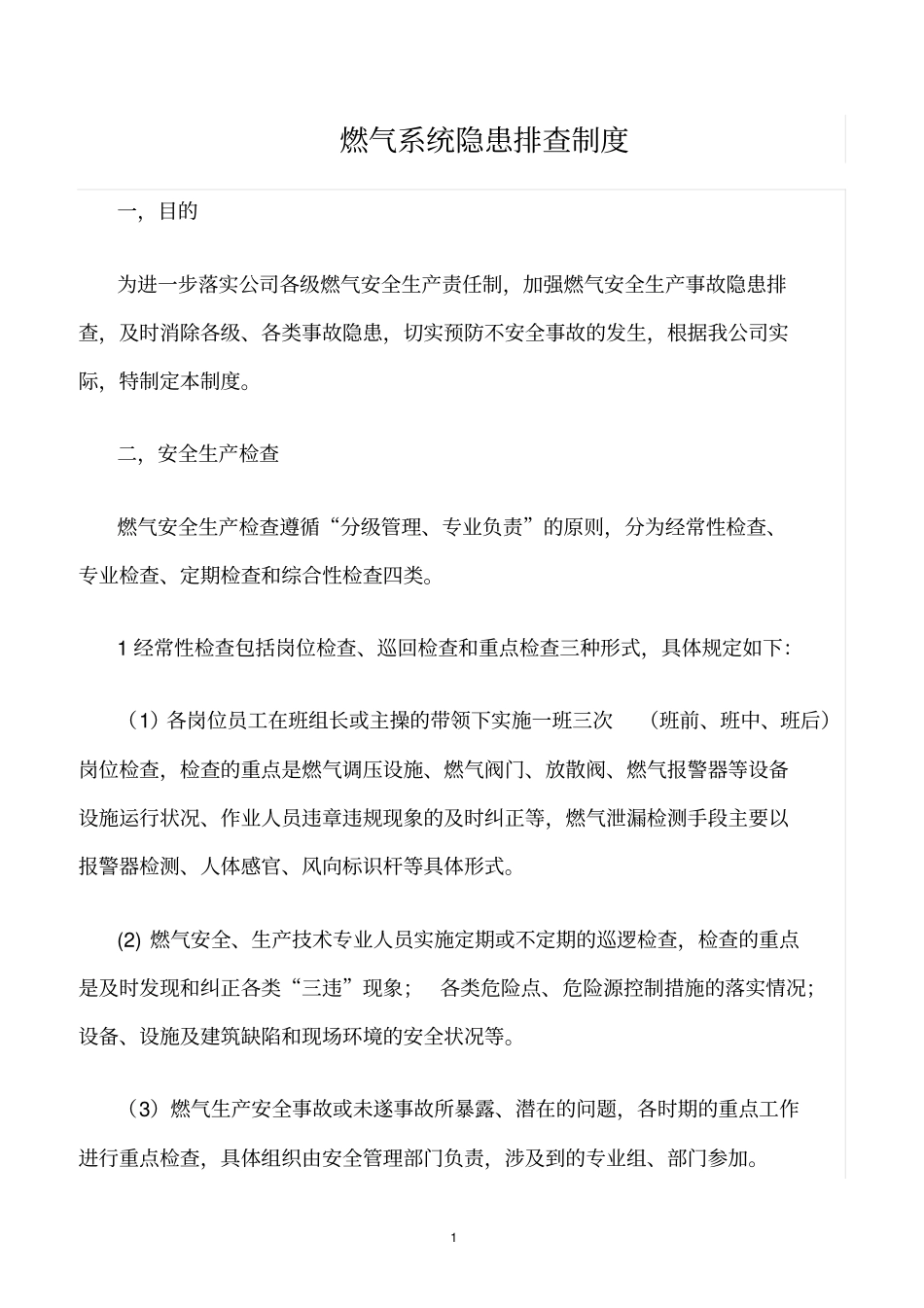 精选范文--燃气系统隐患排查制度_第1页