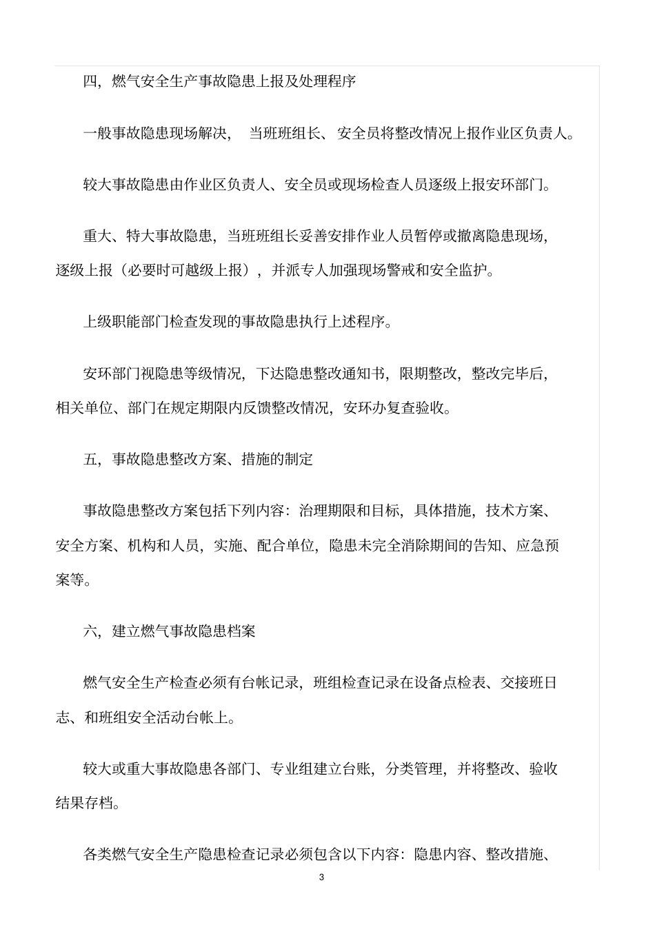 精选范文--燃气系统隐患排查制度_第3页
