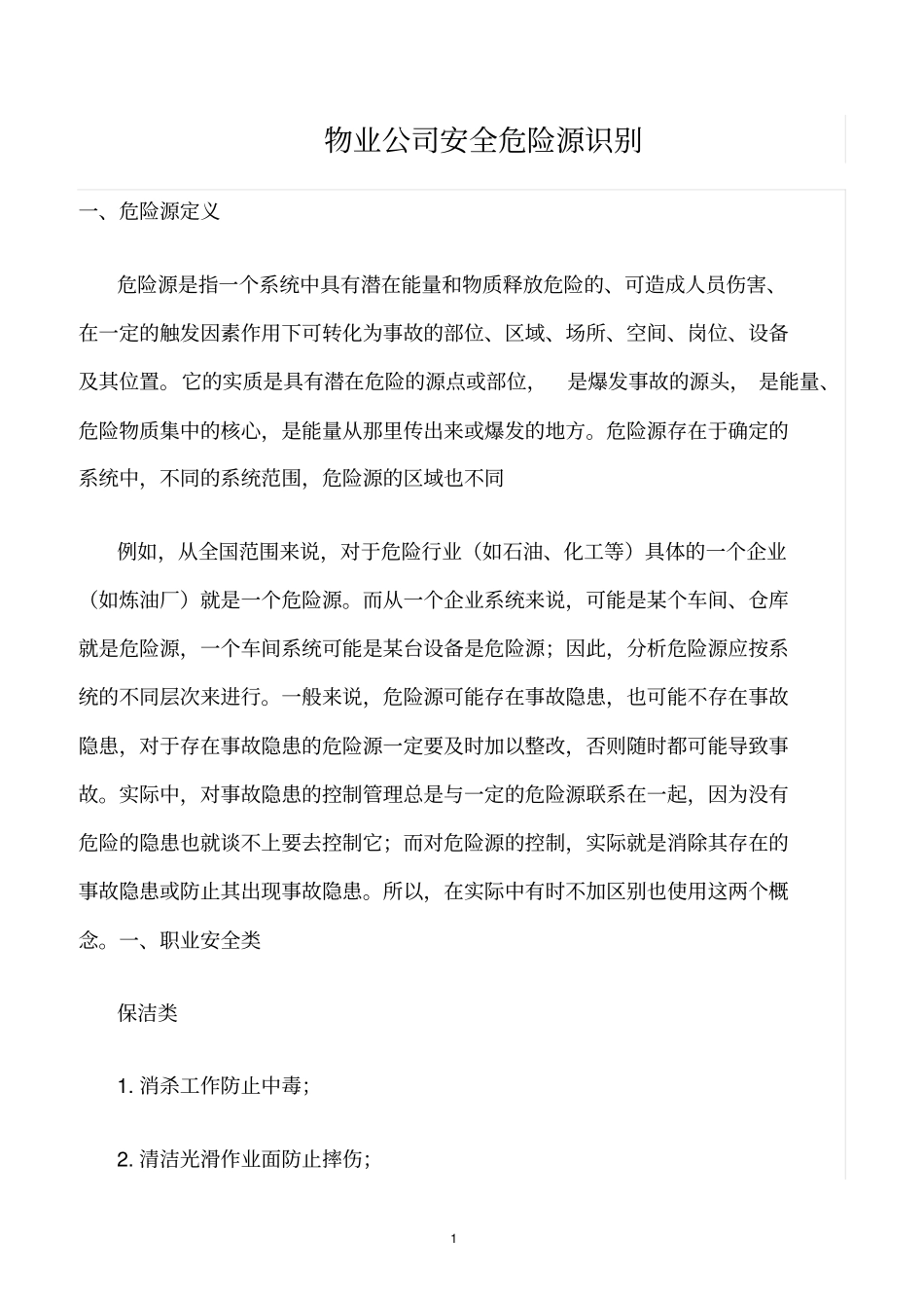 精选范文--物业公司安全危险源识别_第1页