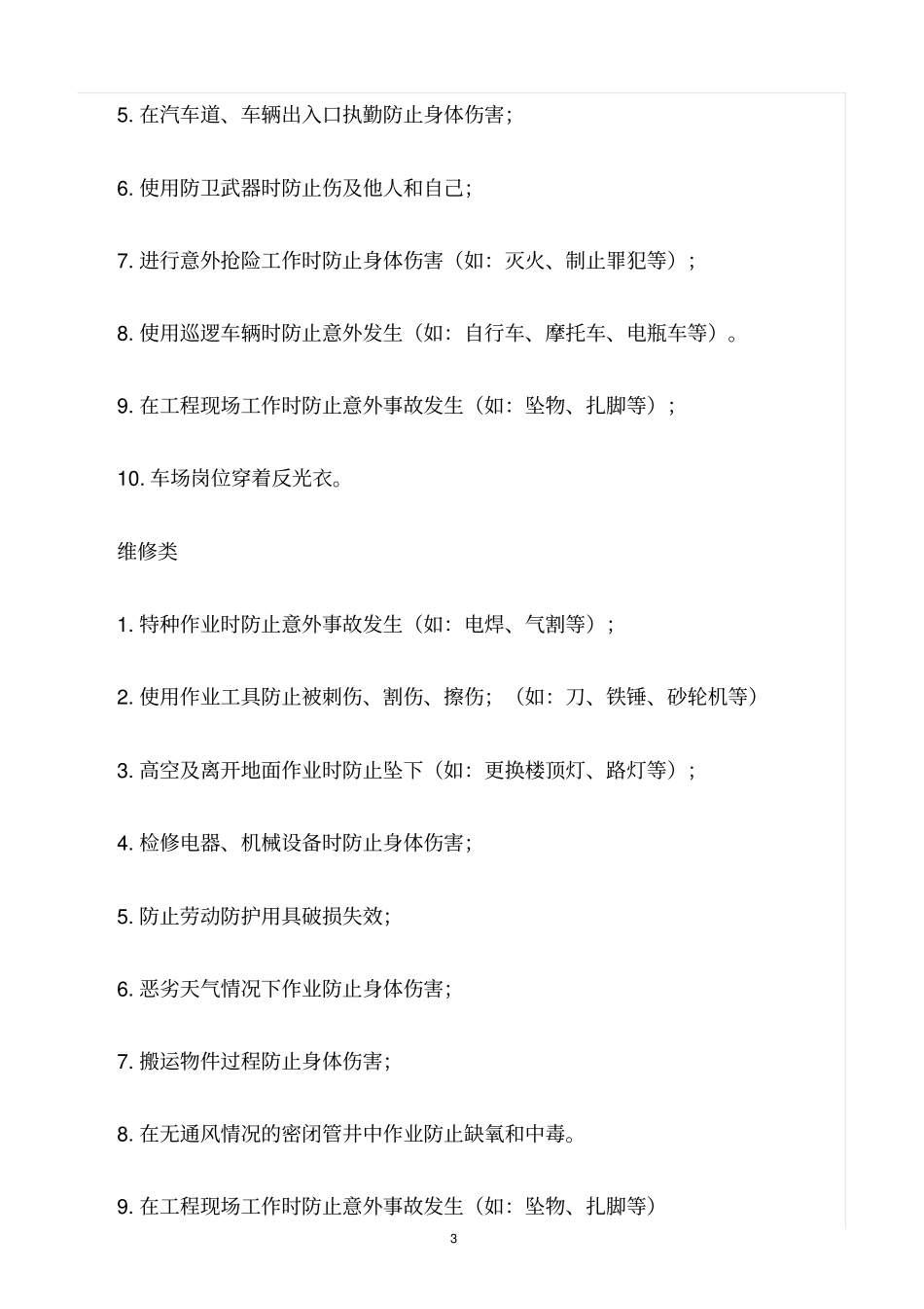 精选范文--物业公司安全危险源识别_第3页