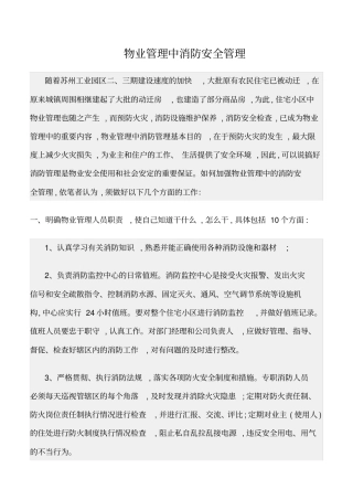 精选范文--物业管理中消防安全管理