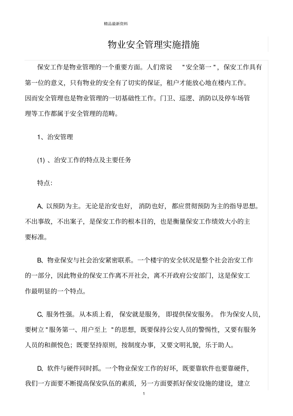 精选范文--物业安全管理实施措施_第1页