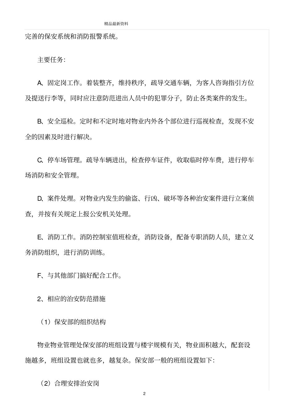 精选范文--物业安全管理实施措施_第2页