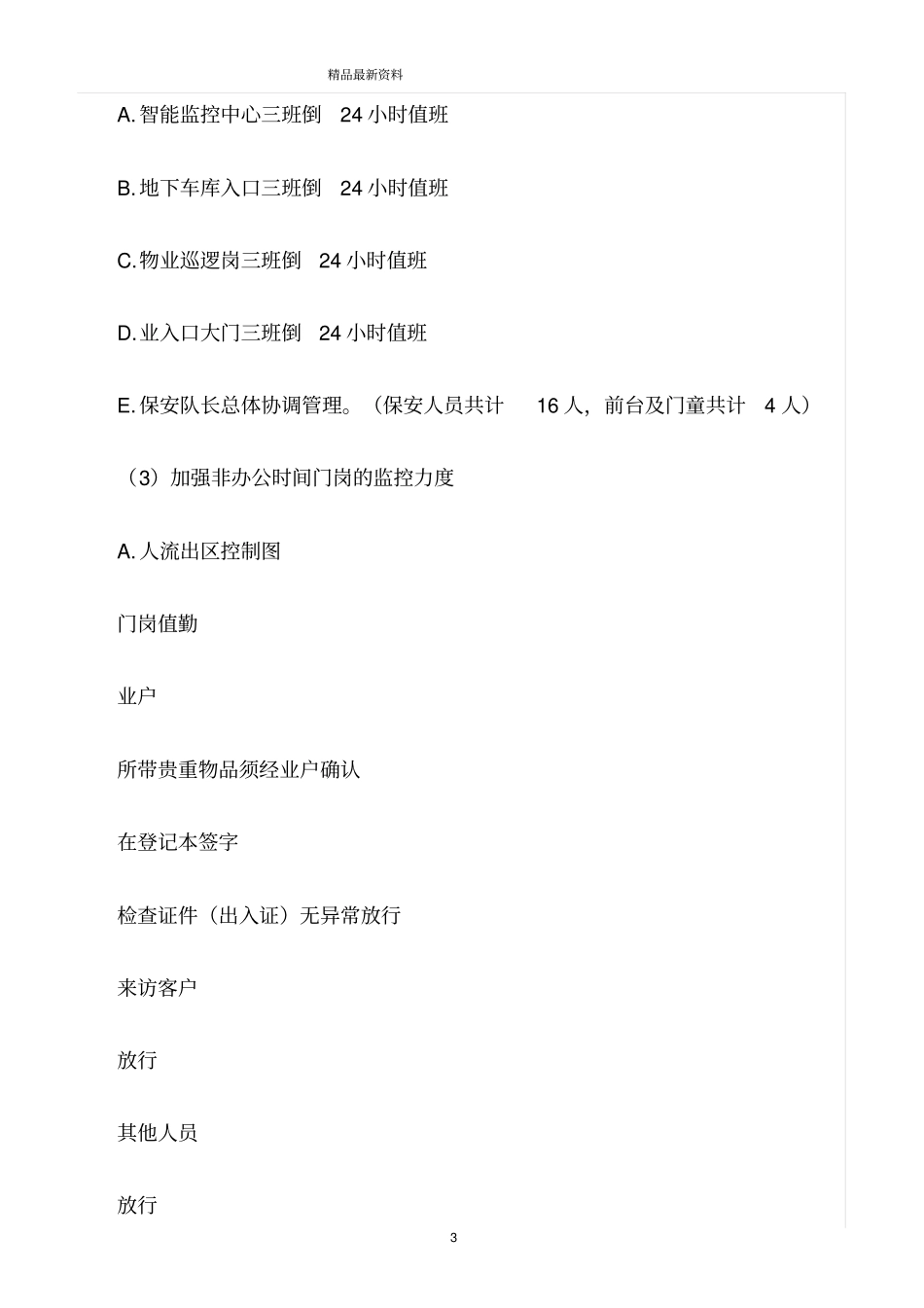 精选范文--物业安全管理实施措施_第3页