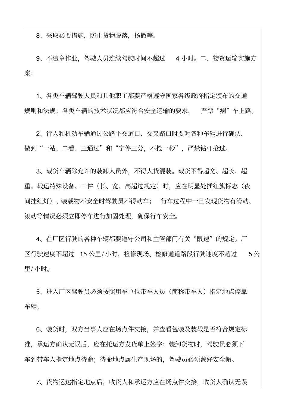 精选范文--物资运输安全管理制度_第2页