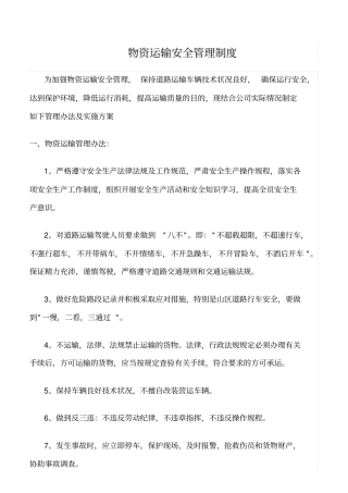 精选范文--物资运输安全管理制度