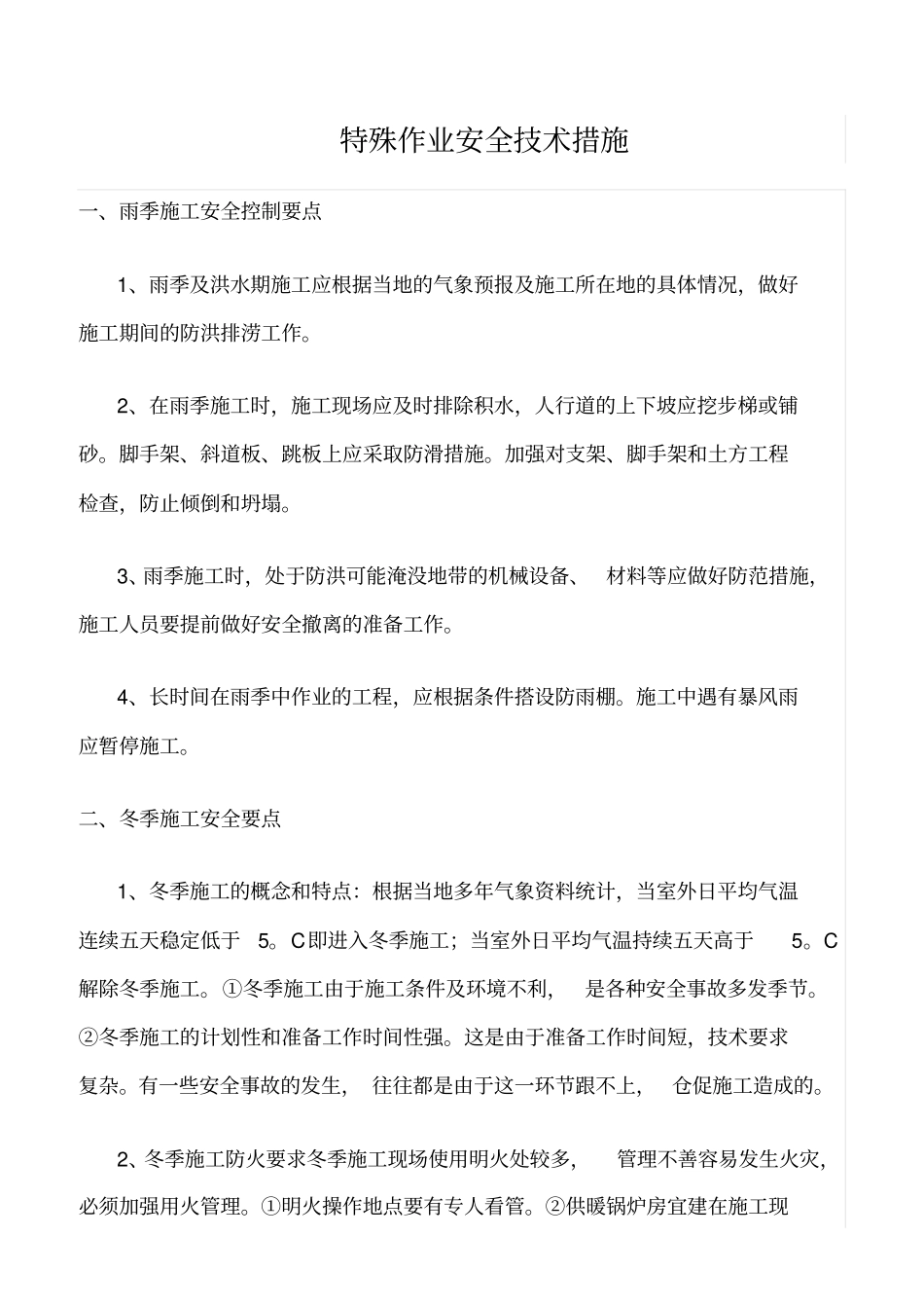 精选范文--特殊作业安全技术措施_第1页