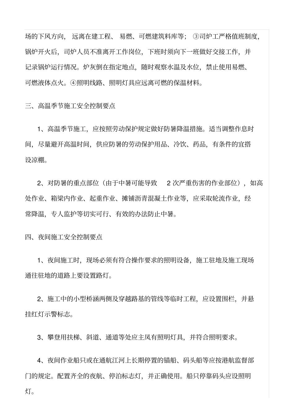 精选范文--特殊作业安全技术措施_第2页