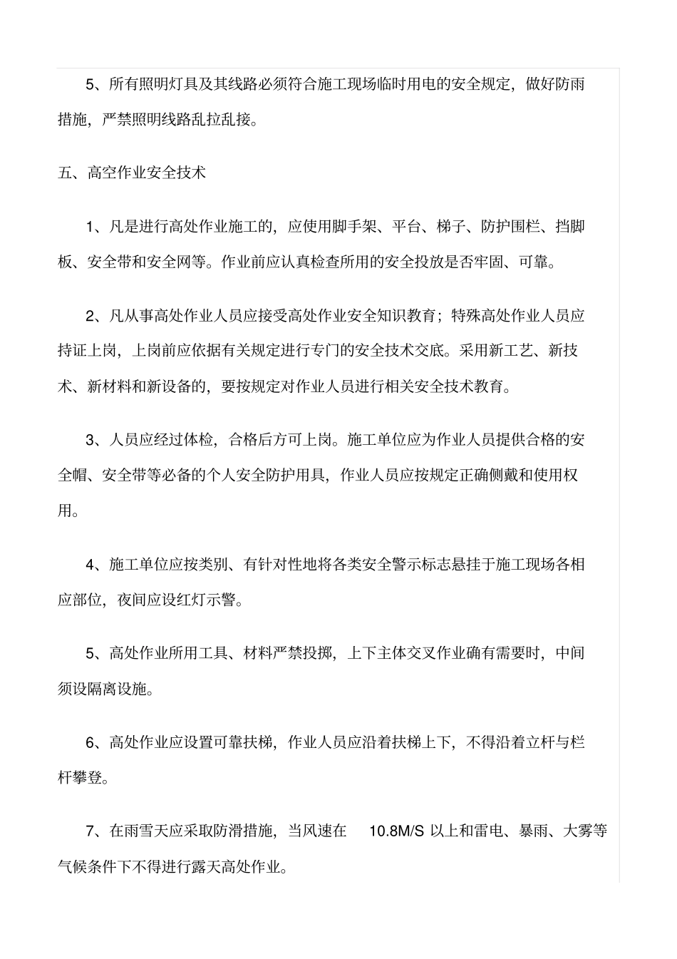 精选范文--特殊作业安全技术措施_第3页
