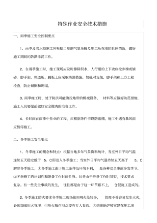 精选范文--特殊作业安全技术措施