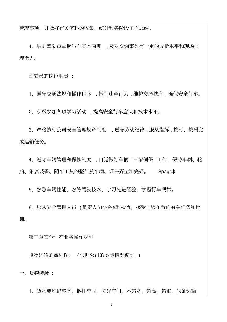 精选范文--物流公司安全管理制度范本_第3页