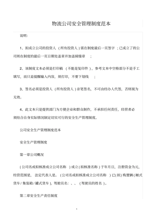 精选范文--物流公司安全管理制度范本