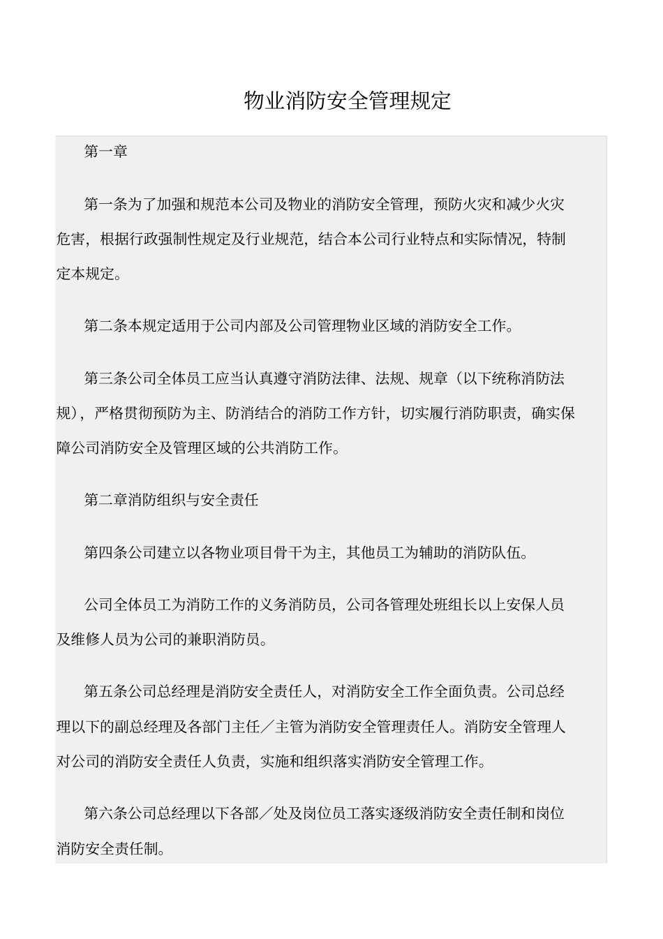 精选范文--物业消防安全管理规定_第1页