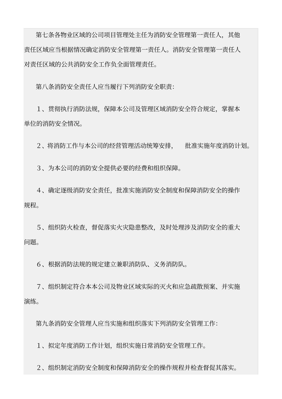 精选范文--物业消防安全管理规定_第2页