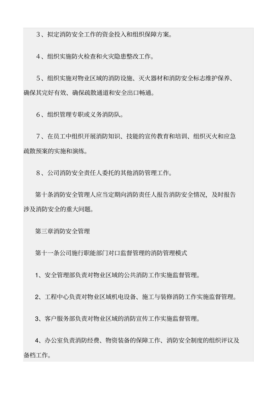 精选范文--物业消防安全管理规定_第3页