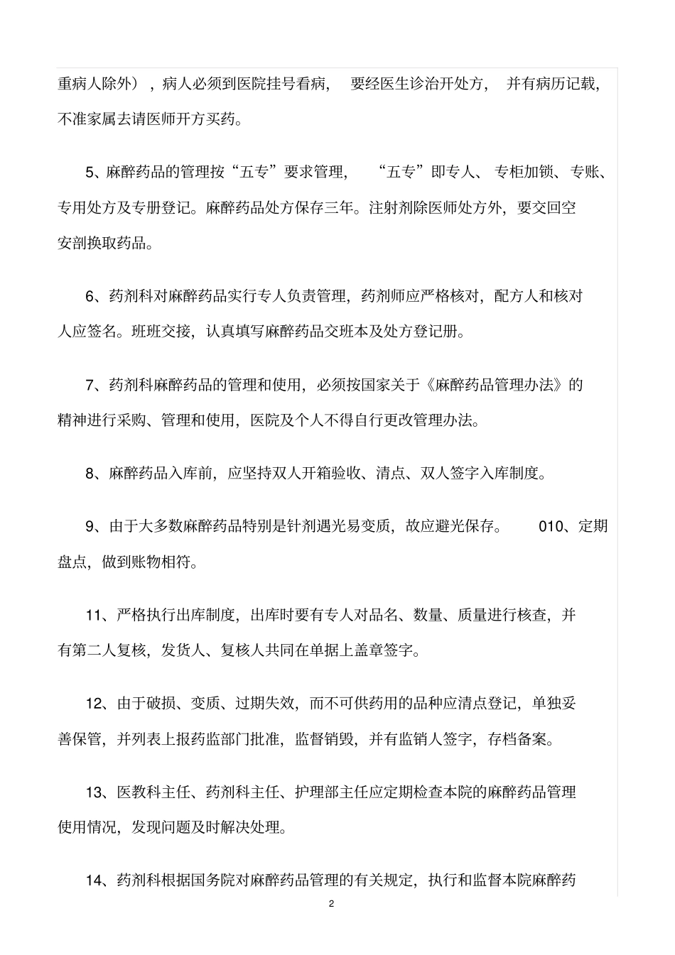 精选范文--特殊药品储存、管理、使用制度_第2页