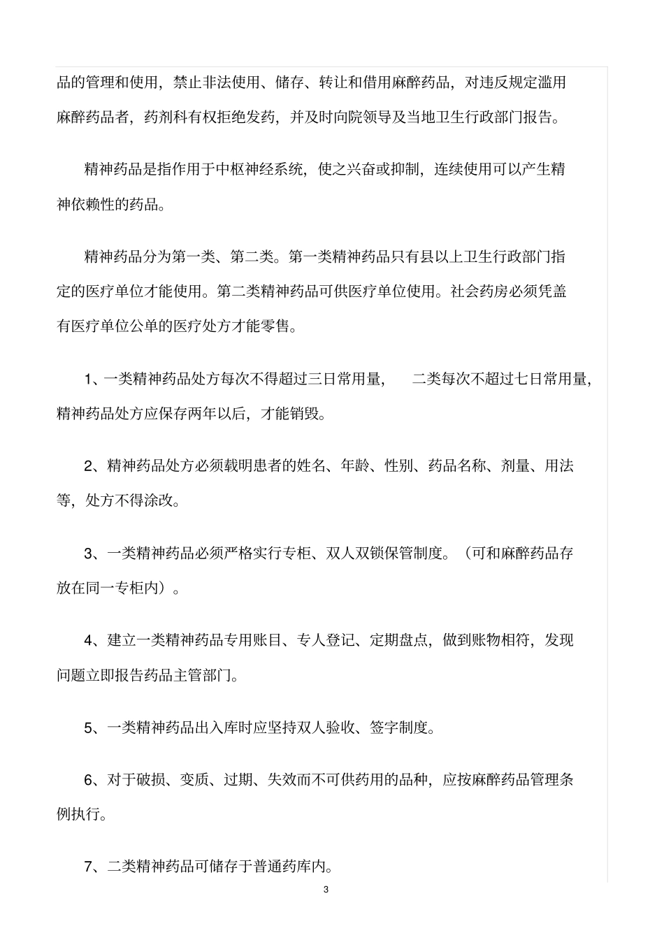 精选范文--特殊药品储存、管理、使用制度_第3页