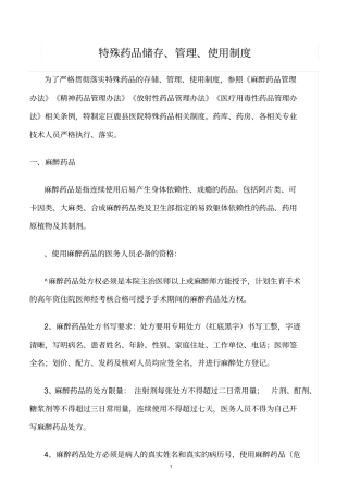 精选范文--特殊药品储存、管理、使用制度